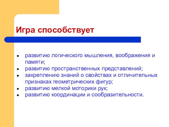 Игра способствует развитию логического мышления, воображения и   памяти; развитию пространственных