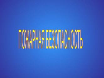 Презентация Пожарная безопасность презентация к уроку (1, 2, 3, 4 класс)