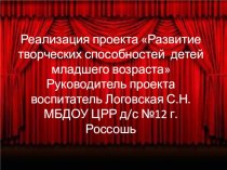 Реализация проекта Развитие творческих способностей детей младшего возраста презентация к уроку (младшая группа) по теме