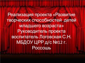 Реализация проекта Развитие творческих способностей детей младшего возраста презентация к уроку (младшая группа) по теме