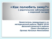 Презентация для воспитателей и родителей Как полюбить зиму методическая разработка по теме