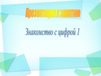 Знакомство с цифрой 1 презентация к уроку по математике (средняя группа)