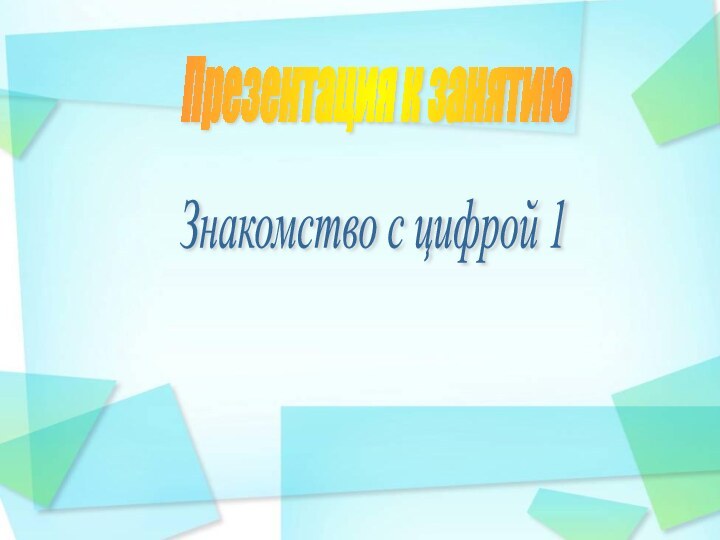 Знакомство с цифрой 1 Презентация к занятию