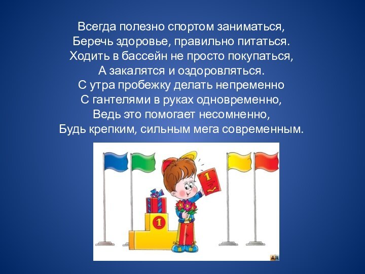 Всегда полезно спортом заниматься, Беречь здоровье, правильно питаться. Ходить в бассейн не