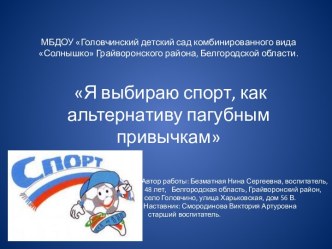 Я выбираю спорт, как альтернативу пагубным привычкам презентация к уроку (старшая группа)