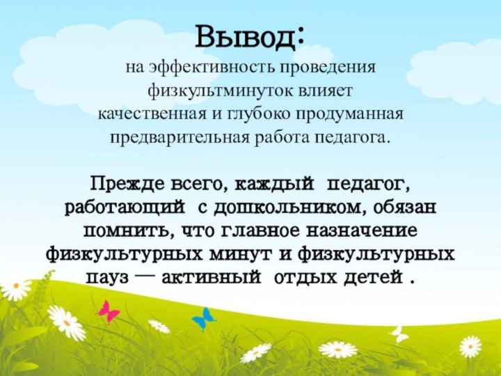 Вывод: на эффективность проведения  физкультминуток влияет качественная и глубоко продуманная предварительная