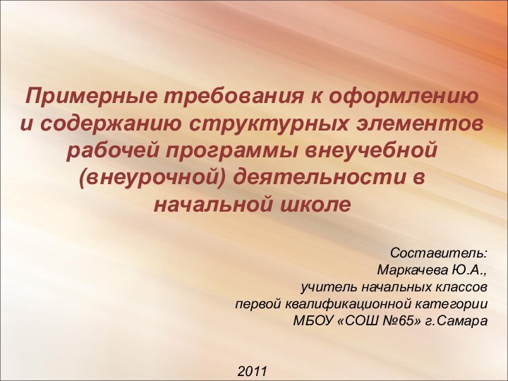 Примерные требования к оформлению и содержанию структурных элементов рабочей программы внеучебной (внеурочной)