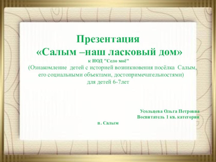 Презентация «Салым –наш ласковый дом» к НОД 