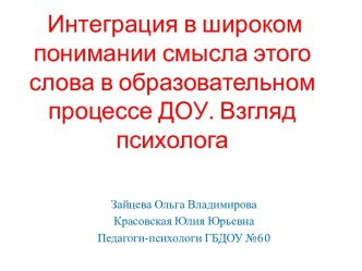 Интеграция в широком понимании смысла этого слова в образовательном процессе дошкольного учреждения. Взгляд психолога. методическая разработка по теме