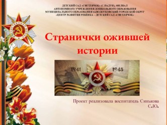 Проект Странички ожившей истории проект (подготовительная группа)