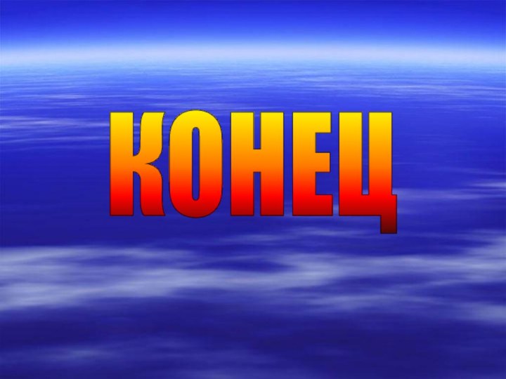 КОНЕЦ