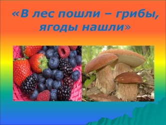 интерактивная игра Грибы, ягоды в лесу электронный образовательный ресурс (подготовительная группа)