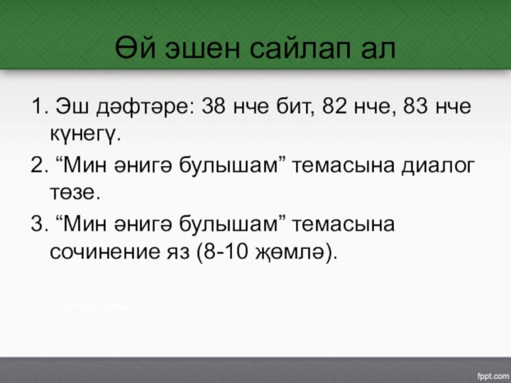 Өй эшен сайлап ал1. Эш дәфтәре: 38 нче бит, 82 нче, 83