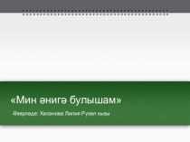 Мин әнигә булышам (Я помогаю маме.) презентация к уроку (2 класс) по теме