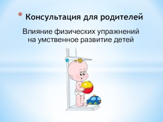Консультация для родителей Влияние физических упражнений на умственное развитие детей презентация