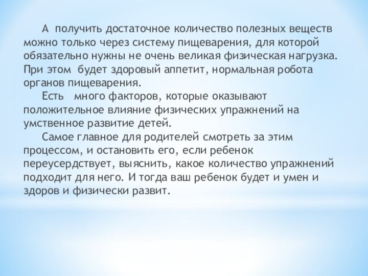 А  получить достаточное количество полезных веществ можно только через систему пищеварения, для