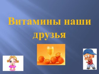 Презентация Витамины наши друзья методическая разработка (1 класс) по теме