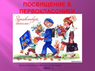 посвящение в первоклассники презентация к уроку (1 класс) по теме