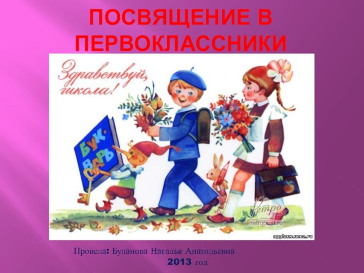 Посвящение в первоклассникиПровела: Буланова Наталья Анатольевна