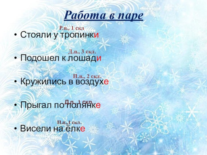 Работа в пареР.п., 1 скл.Стояли у тропинкиПодошел к лошадиКружились в воздухеПрыгал по