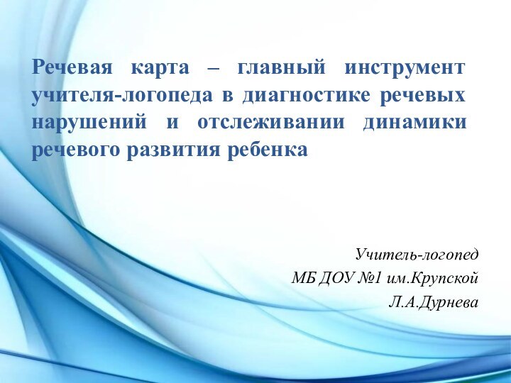 Речевая карта – главный инструмент учителя-логопеда в диагностике речевых нарушений и отслеживании