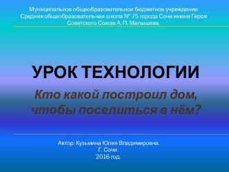 конспект урока технологии тема: Кто какой построил дом, чтобы поселиться в нем? план-конспект урока по технологии (1 класс)