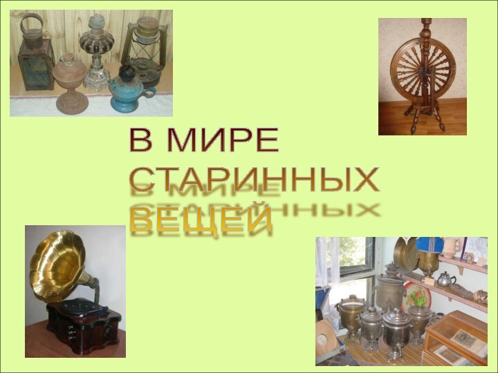 В МИРЕ  СТАРИННЫХ  ВЕЩЕЙ