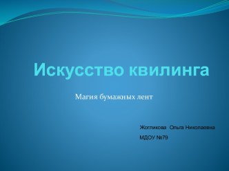 Искусство Квилинга материал (подготовительная группа) по теме