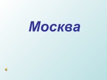 Моя Москва. классный час по истории (2 класс)