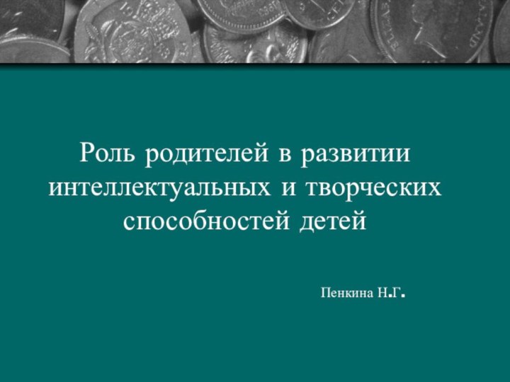 Роль родителей в развитии интеллектуальных и творческих способностей детей