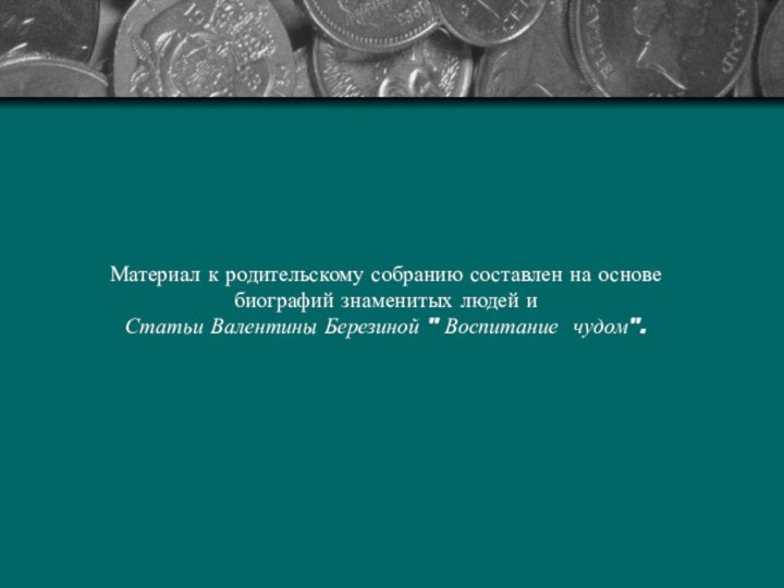 Материал к родительскому собранию составлен на основе биографий знаменитых людей и