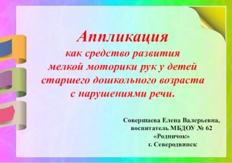 Аппликация как средство развития мелкой моторики рук у детей старшего дошкольного возраста с нарушениями речи. консультация по аппликации, лепке (старшая группа)