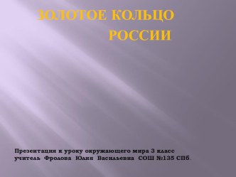 Презентация ЗОЛОТОЕ КОЛЬЦО РОССИИ  презентация к уроку по окружающему миру (3 класс)