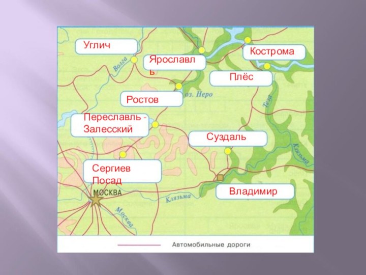 Сергиев ПосадПереславль - ЗалесскийРостовУгличЯрославльКостромаПлёсСуздальВладимир