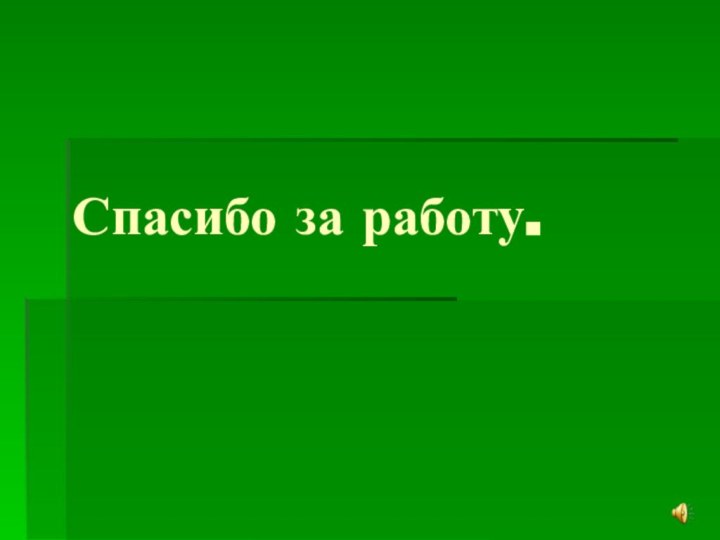 Спасибо за работу.