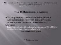 Тема 28 Путешествие в пустыню, туда, где нет воды. презентация к уроку (подготовительная группа)