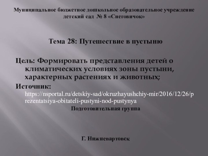 Муниципальное бюджетное дошкольное образовательное учреждение детский сад № 8 «Снеговичок»  Тема