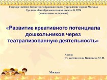 Развитие креативного потенциала дошкольников через театрализованную деятельность методическая разработка по теме