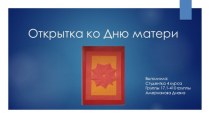 Конспект урока по технологии Открытка ко Дню матери элективный курс по технологии (2, 3 класс)