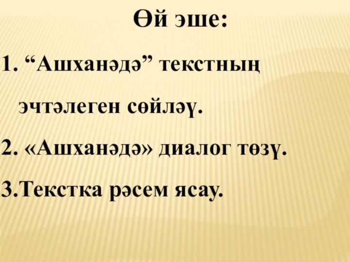 Өй эше: “Ашханәдә” текстның эчтәлеген сөйләү. «Ашханәдә» диалог төзү.Текстка рәсем ясау.