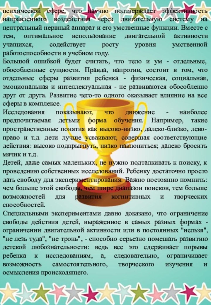 психической сфере, что научно подтверждает эффективность направленного воздействия через двигательную систему на