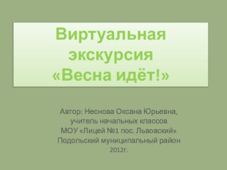 методическая разработка урока по теме Виртуальная экскурсия Весна пришла! методическая разработка по окружающему миру (1 класс) по теме