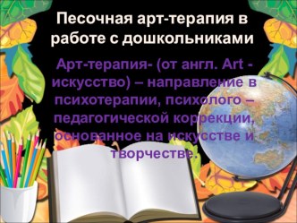 Презентация к докладу Арт-терапия в работе с дошкольниками методическая разработка (старшая группа)