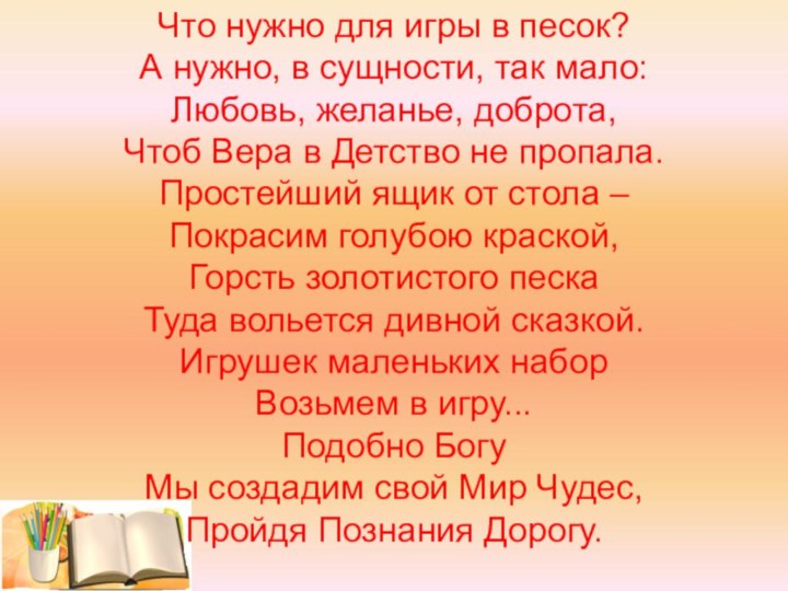 Что нужно для игры в песок?	А нужно, в сущности, так мало:Любовь, желанье,