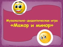 Презентация Мажор и Минор презентация к уроку по музыке (старшая группа)