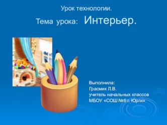 Интерьер. Урок технологии, 4 класс. Школа 2100 презентация к уроку по технологии (4 класс) по теме