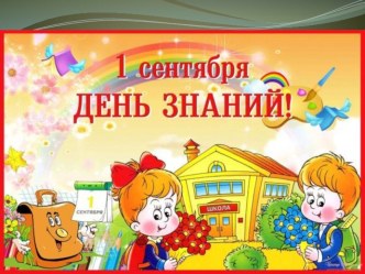 День Знаний материал (2 класс)