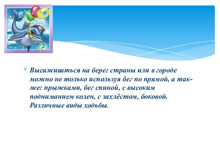 Высаживаться на берег страны или в городе можно не только используя бег