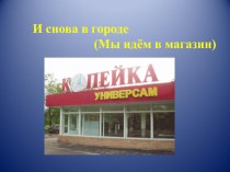 И снова в городе (идем в магазин) презентация к уроку по окружающему миру (средняя группа)