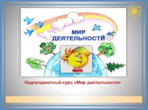 презентация мир деятельности презентация к уроку (1 класс)